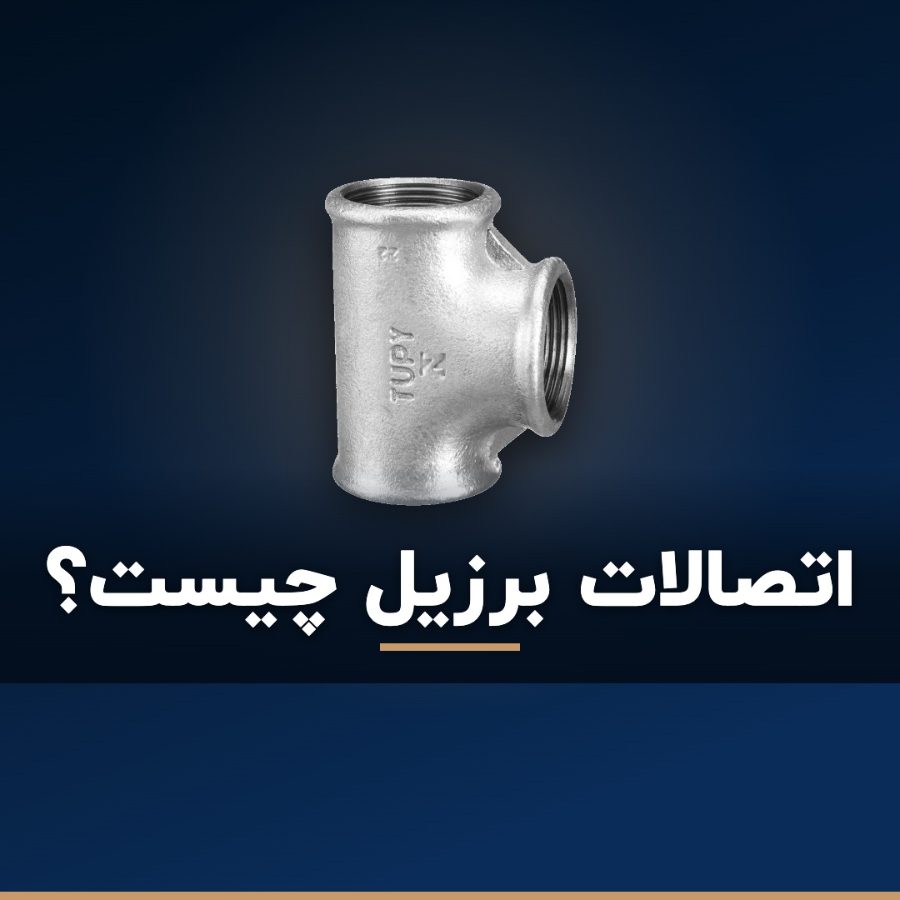 اتصالات برزیل چیست؟ آشنایی کامل با اتصالات توپی (TUPY)
