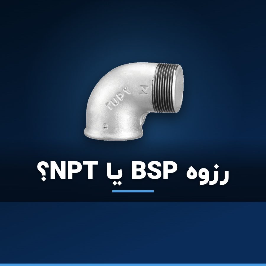 تفاوت رزوه BSP و NPT در اتصالات لوله؛ راهنمای تشخیص