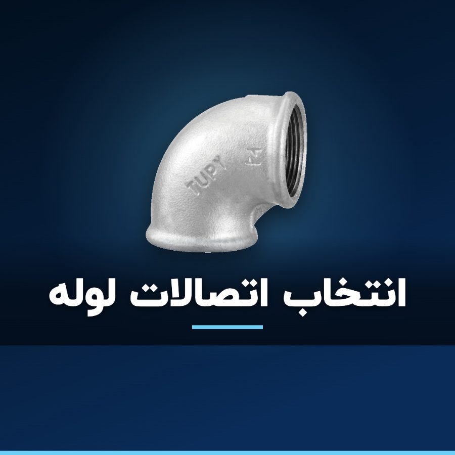 راهنمای انتخاب اتصالات لوله؛ چدن چکش‌خوار، گالوانیزه یا سیاه؟