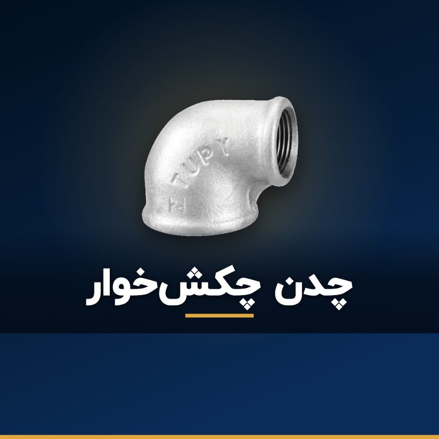 چدن چکش‌خوار چیست و چرا اتصالات لوله از آن ساخته می‌شوند؟