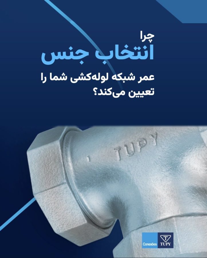 اسلاید معرفی اتصالات توپی برزیل با تصویر مهره ماسوره گالوانیزه TUPY و عنوان «چرا انتخاب جنس، عمر شبکه لولهکشی شما را تعیین میکند»