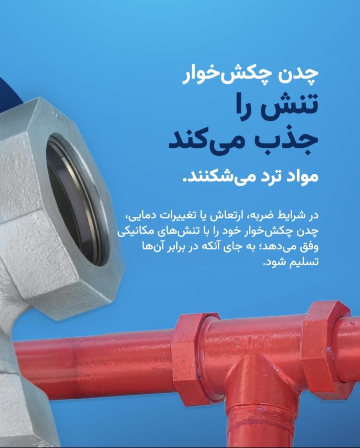 مهره ماسوره گالوانیزه توپی برزیل در کنار سراهی قرمز سیستم اطفای حریق؛ جذب تنش توسط چدن چکشخوار در برابر شکنندگی مواد ترد