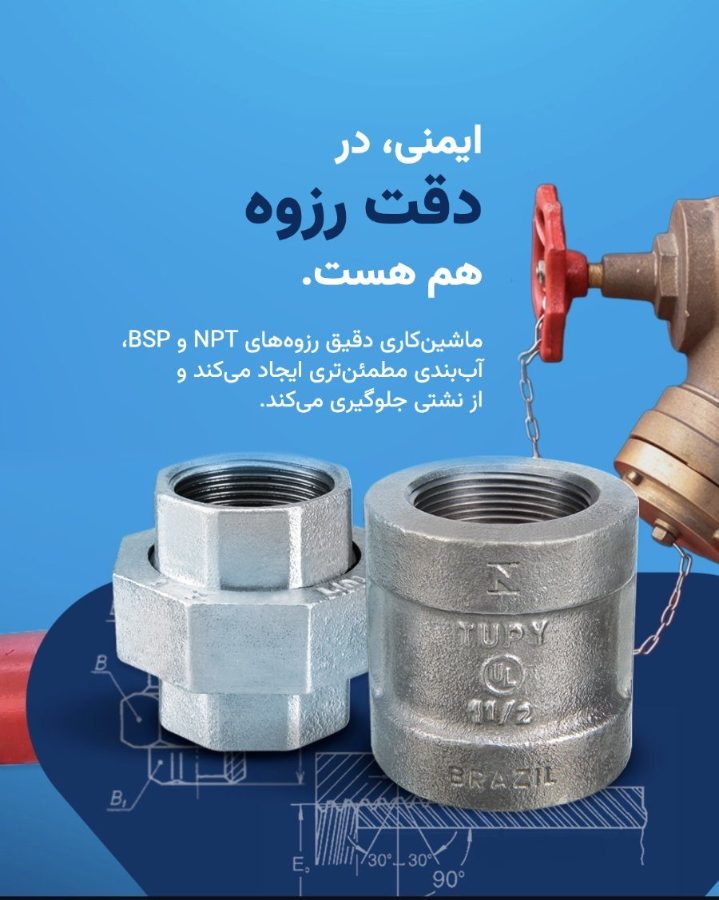 مهره ماسوره و بوشن چدن چکشخوار توپی برزیل با رزوه دقیق BSP و NPT در کنار شیر آتشنشانی برنجی